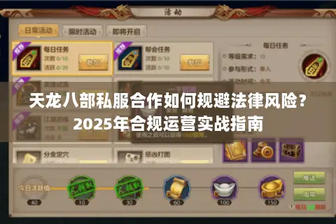 天龙八部私服合作如何规避法律风险？2025年合规运营实战指南