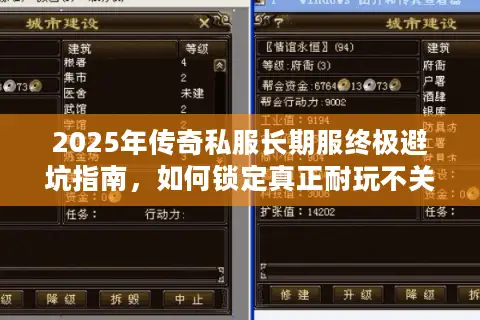 2025年传奇私服长期服终极避坑指南,如何锁定真正耐玩不关服的服务器? 2025年传奇私服长期服终极避坑指南,如何锁定真正耐玩不关服的服务器?