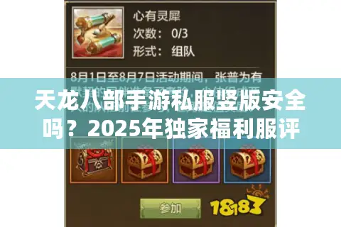 天龙八部手游私服竖版安全吗？2025年独家福利服评测