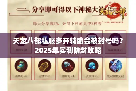 天龙八部私服多开辅助会被封号吗？2025年实测防封攻略