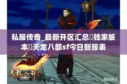 私服传奇_最新开区汇总▷独家版本◁天龙八部sf今日新服表