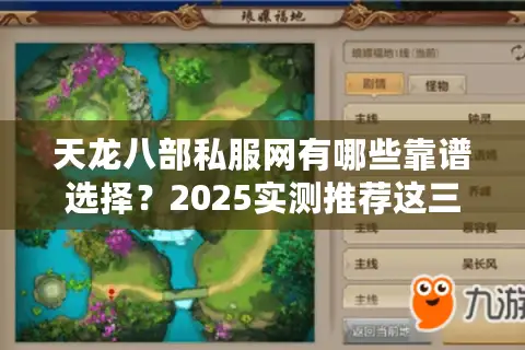 天龙八部私服网有哪些靠谱选择？2025实测推荐这三个不封号平台