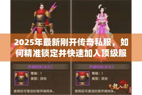 2025年最新刚开传奇私服，如何精准锁定并快速加入顶级服务器？