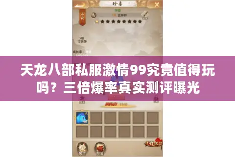 天龙八部私服激情99究竟值得玩吗?三倍爆率真实测评曝光 天龙八部私服激情99究竟值得玩吗?三倍爆率真实测评曝光
