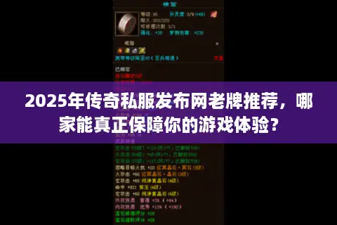 2025年传奇私服发布网老牌推荐,哪家能真正保障你的游戏体验? 2025年传奇私服发布网老牌推荐,哪家能真正保障你的游戏体验?