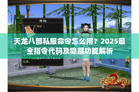 天龙八部私服命令怎么用？2025最全指令代码及隐藏功能解析