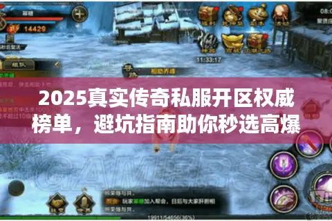 2025真实传奇私服开区权威榜单，避坑指南助你秒选高爆率新服？
