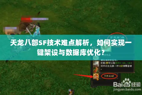 天龙八部SF技术难点解析,如何实现一键架设与数据库优化? 天龙八部SF技术难点解析,如何实现一键架设与数据库优化?