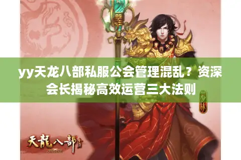 yy天龙八部私服公会管理混乱？资深会长揭秘高效运营三大法则
