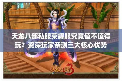 天龙八部私服荣耀服究竟值不值得玩？资深玩家亲测三大核心优势