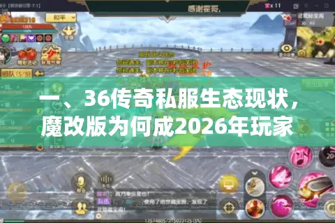 一、36传奇私服生态现状,魔改版为何成2026年玩家刚需 一、36传奇私服生态现状,魔改版为何成2026年玩家刚需