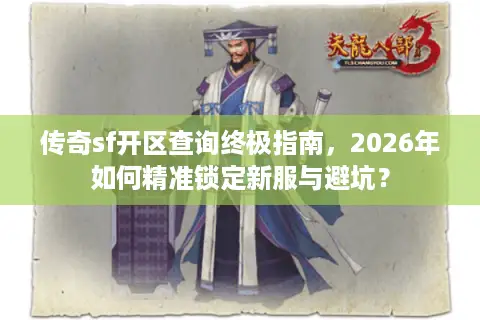 传奇sf开区查询终极指南，2026年如何精准锁定新服与避坑？