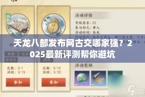 天龙八部发布网古交哪家强?2025最新评测帮你避坑 天龙八部发布网古交哪家强?2025最新评测帮你避坑