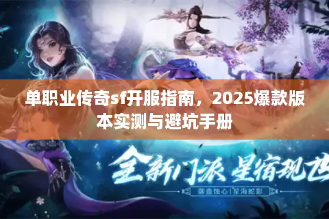单职业传奇sf开服指南，2025爆款版本实测与避坑手册
