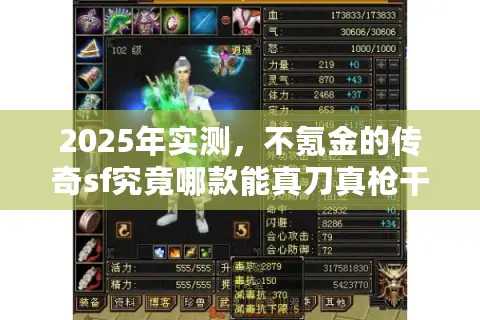 2025年实测，不氪金的传奇sf究竟哪款能真刀真枪干到底？