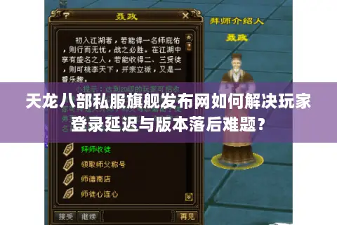 天龙八部私服旗舰发布网如何解决玩家登录延迟与版本落后难题？