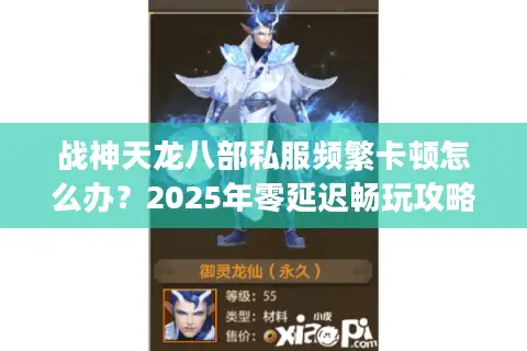 战神天龙八部私服频繁卡顿怎么办？2025年零延迟畅玩攻略