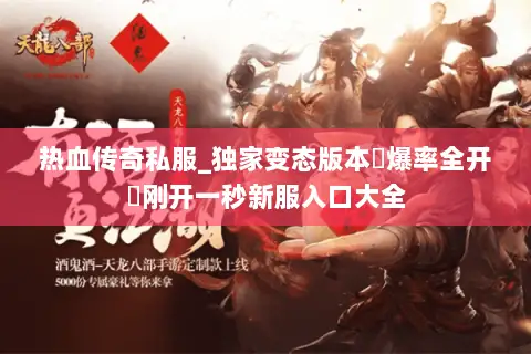 热血传奇私服_独家变态版本▷爆率全开◁刚开一秒新服入口大全
