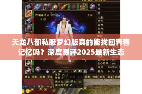 天龙八部私服梦幻版真的能找回青春记忆吗？深度测评2025最新生态