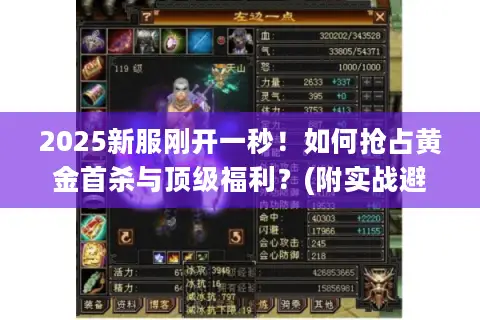2025新服刚开一秒!如何抢占黄金首杀与顶级福利?(附实战避坑指南) 2025新服刚开一秒!如何抢占黄金首杀与顶级福利?(附实战避坑指南)