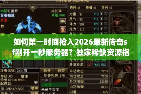 如何第一时间抢入2026最新传奇sf刚开一秒服务器？独家稀缺资源指南