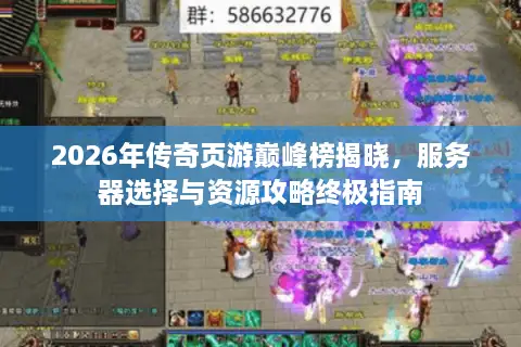 2026年传奇页游巅峰榜揭晓，服务器选择与资源攻略终极指南
