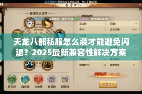 天龙八部私服怎么装才能避免闪退？2025最新兼容性解决方案