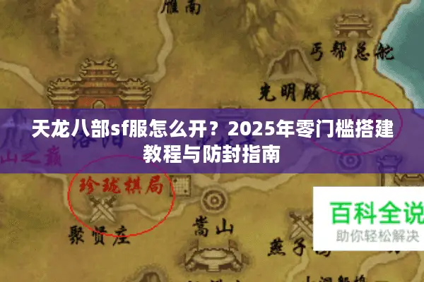 天龙八部sf服怎么开？2025年零门槛搭建教程与防封指南