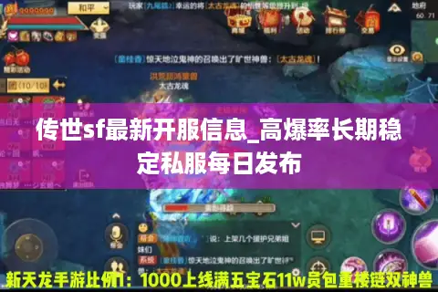 传世sf最新开服信息_高爆率长期稳定私服每日发布