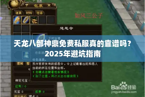 天龙八部神鼎免费私服真的靠谱吗？2025年避坑指南