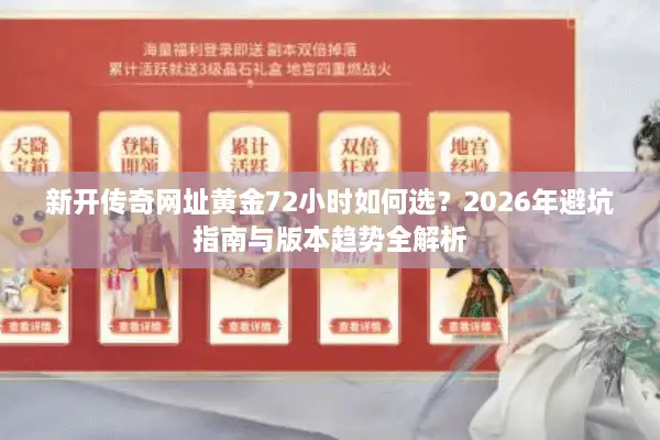新开传奇网址黄金72小时如何选？2026年避坑指南与版本趋势全解析