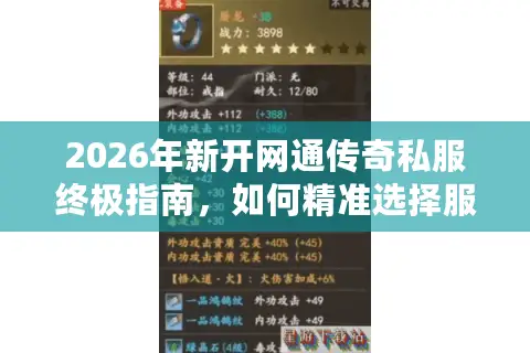 2026年新开网通传奇私服终极指南，如何精准选择服务器与版本？