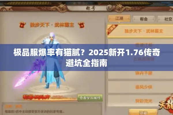 极品服爆率有猫腻？2025新开1.76传奇避坑全指南