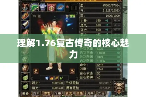 理解1.76复古传奇的核心魅力