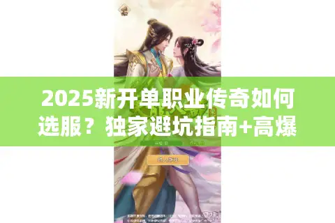 2025新开单职业传奇如何选服？独家避坑指南+高爆率推荐