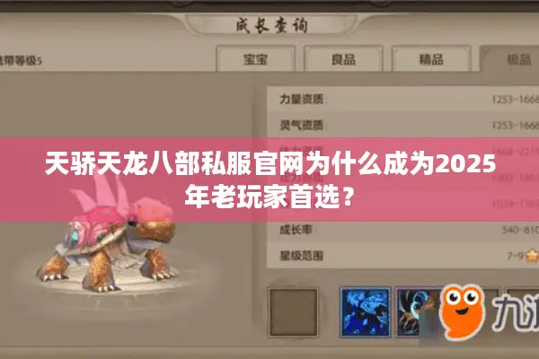 天骄天龙八部私服官网为什么成为2025年老玩家首选? 天骄天龙八部私服官网为什么成为2025年老玩家首选?