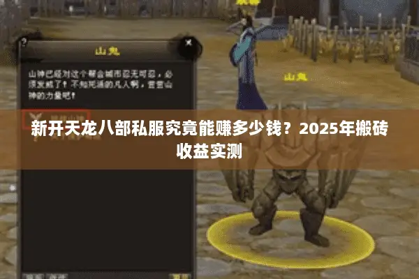 新开天龙八部私服究竟能赚多少钱？2025年搬砖收益实测