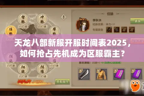 天龙八部新服开服时间表2025,如何抢占先机成为区服霸主? 天龙八部新服开服时间表2025,如何抢占先机成为区服霸主?