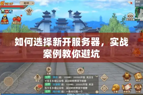 如何选择新开服务器,实战案例教你避坑 如何选择新开服务器,实战案例教你避坑