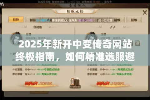 2025年新开中变传奇网站终极指南，如何精准选服避坑夺先机？