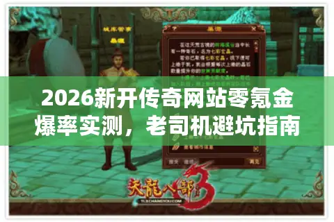 2026新开传奇网站零氪金爆率实测,老司机避坑指南+福利地图 2026新开传奇网站零氪金爆率实测,老司机避坑指南+福利地图