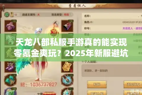天龙八部私服手游真的能实现零氪金爽玩?2025年新服避坑指南 天龙八部私服手游真的能实现零氪金爽玩?2025年新服避坑指南
