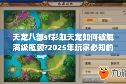 天龙八部sf彩虹天龙如何破解满级瓶颈?2025年玩家必知的三大升级策略 天龙八部sf彩虹天龙如何破解满级瓶颈?2025年玩家必知的三大升级策略