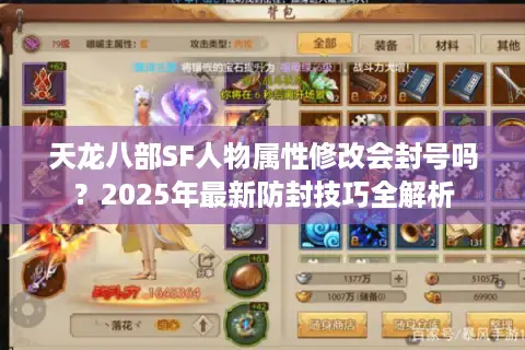 天龙八部SF人物属性修改会封号吗？2025年最新防封技巧全解析