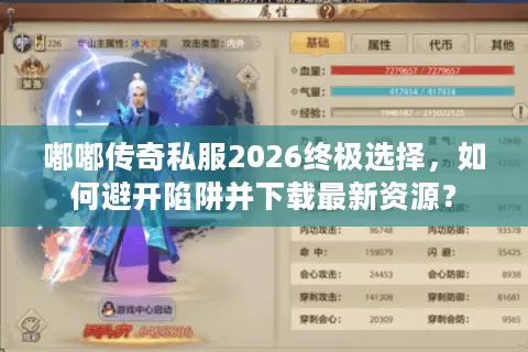 嘟嘟传奇私服2026终极选择，如何避开陷阱并下载最新资源？