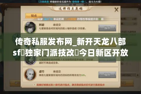传奇私服发布网_新开天龙八部sf▷独家门派技改◁今日新区开放表 传奇私服发布网_新开天龙八部sf▷独家门派技改◁今日新区开放表