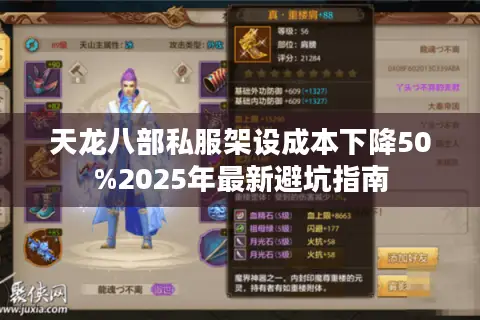 天龙八部私服架设成本下降50%2025年最新避坑指南