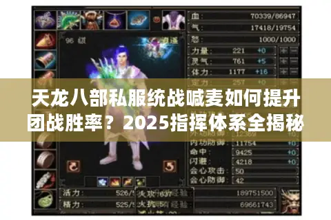 天龙八部私服统战喊麦如何提升团战胜率？2025指挥体系全揭秘