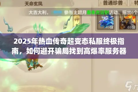 2025年热血传奇超变态私服终极指南，如何避开骗局找到高爆率服务器？