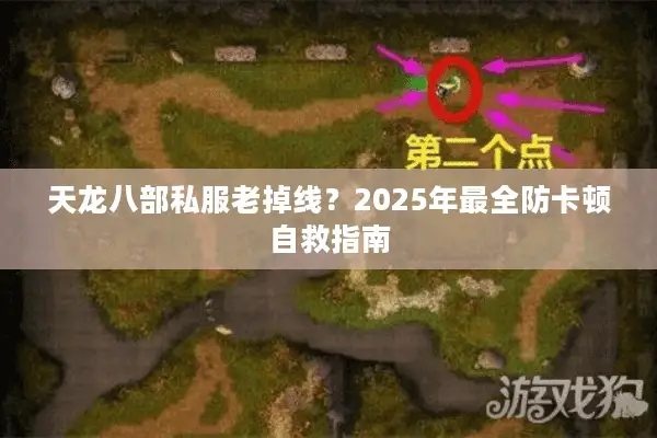 天龙八部私服老掉线?2025年最全防卡顿自救指南 天龙八部私服老掉线?2025年最全防卡顿自救指南